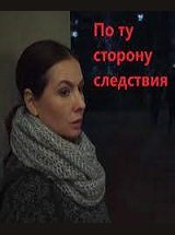 По ту сторону следствия