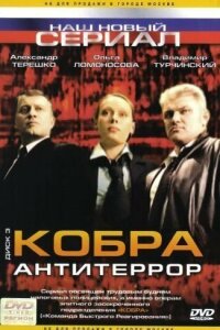 Кобра: Антитеррор