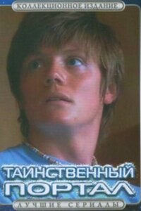 Таинственный портал