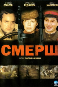 Смерш