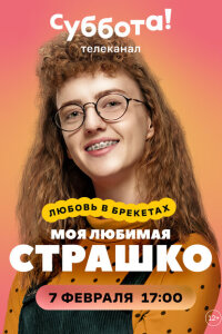 Моя любимая Страшко