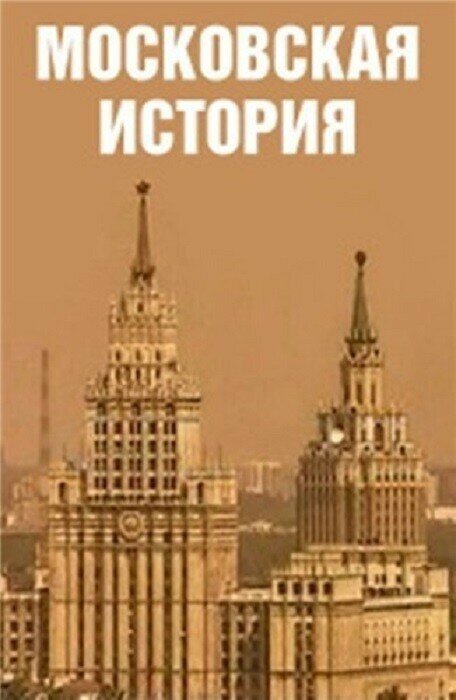 Московская история