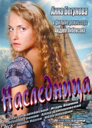 Наследница