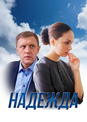 Надежда