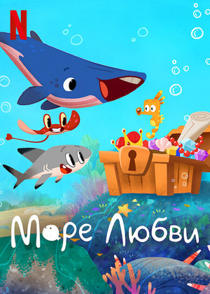 Море любви