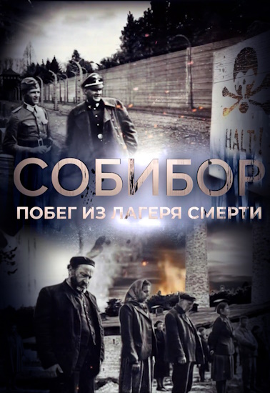 Собибор. Побег из лагеря смерти