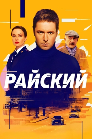 Райский