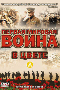 Первая мировая война в цвете