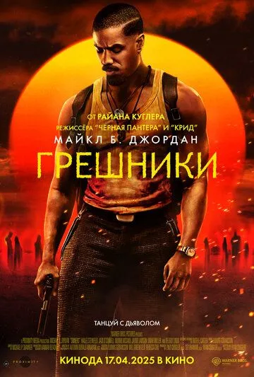 Грешники (2025)