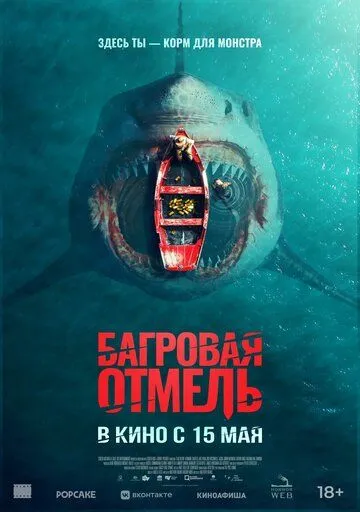 Багровая отмель (2025)