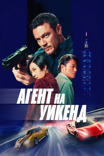 Агент на уикенд (2024)