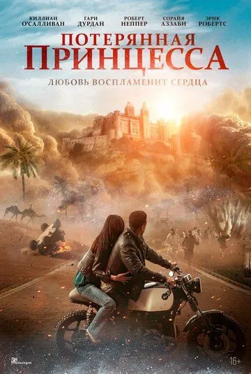 Потерянная принцесса (2025)