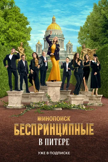 Беспринципные в Питере (2025)