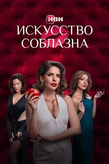 Искусство соблазна (2025)