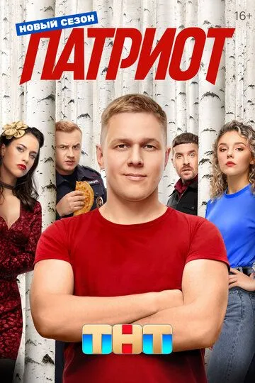 Патриот 1-4 Сезон