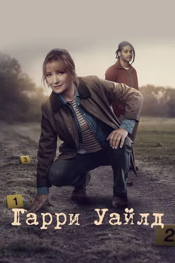 Гарри Уайлд 1-4 Сезон