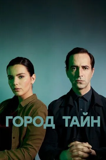 Город тайн (2024)