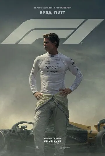 Формула 1 (2025)
