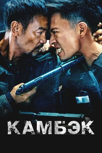 Камбэк (2023)