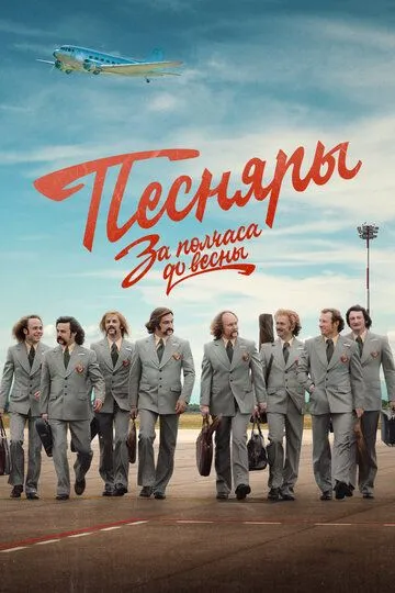 За полчаса до весны (2023)
