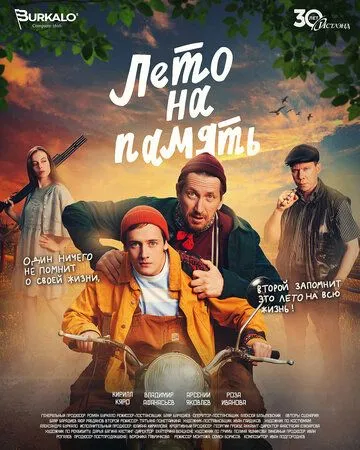 Лето на память (2024)