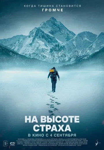 В плену страха (2025)