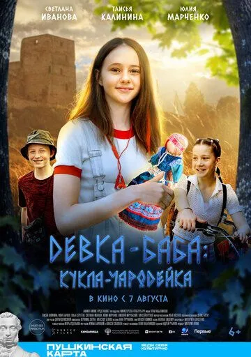 Девка-баба: Кукла-чародейка (2023)