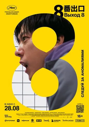 Выход 8 (2025)