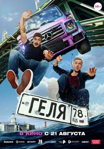 Геля (2025)