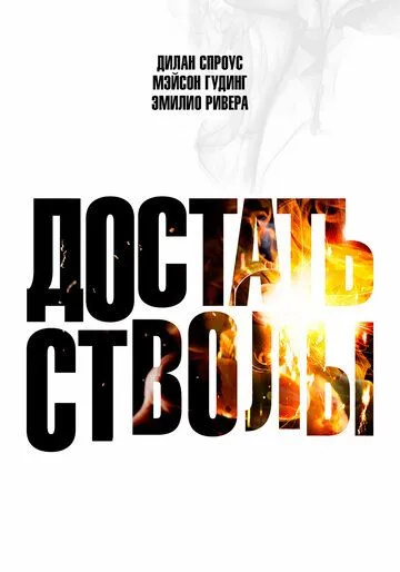 Достать стволы (2025)