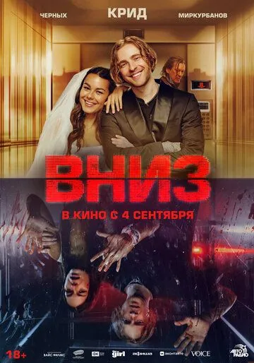 Вниз (2025)
