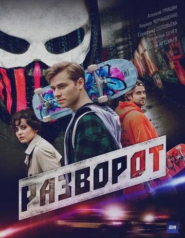 Разворот (2025)