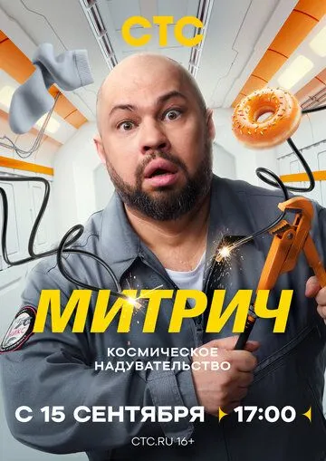 Митрич (2025)