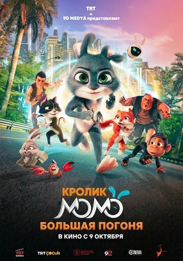 Кролик Момо: Большая погоня (2025)