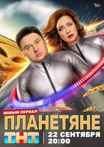 Планетяне (2025)