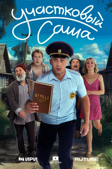 Участковый Саша (2025)