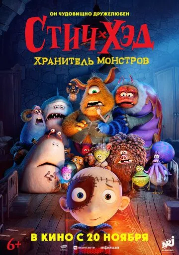 Стич-Хэд. Хранитель монстров (2025)