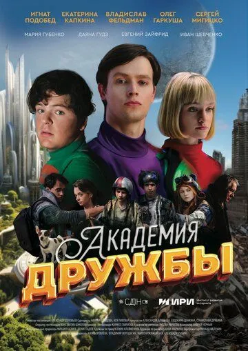 Академия дружбы (2025)