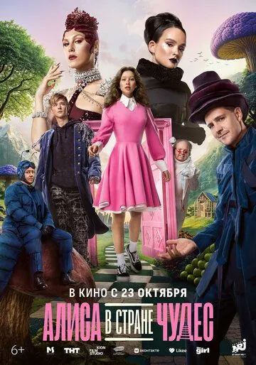 Алиса в Стране чудес (2025)