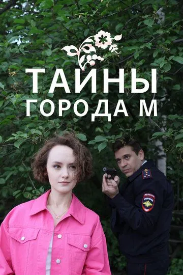 Тайны города М. 1-3 Сезон