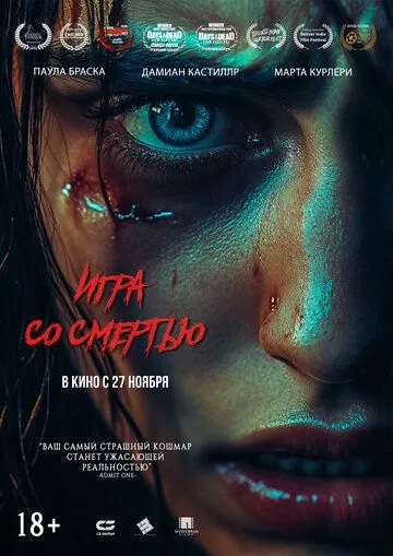 Игра со смертью (2025)