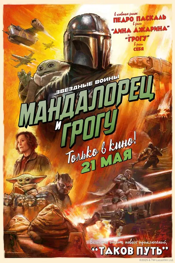 Мандалорец и Грогу (2026)