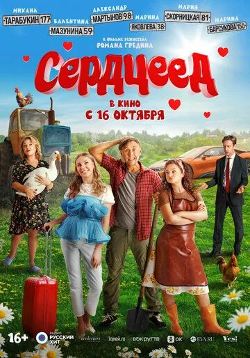 Сердцеед (2025)