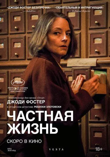 Частная жизнь (2025)