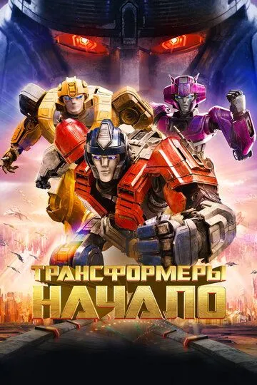 Трансформеры: Начало (2024)