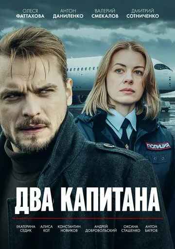 Два капитана 1-3 Сезон