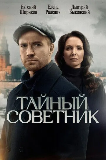 Тайный советник (2025)