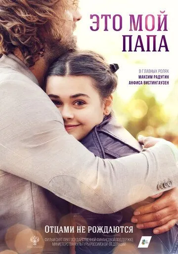 Это мой папа (2025)
