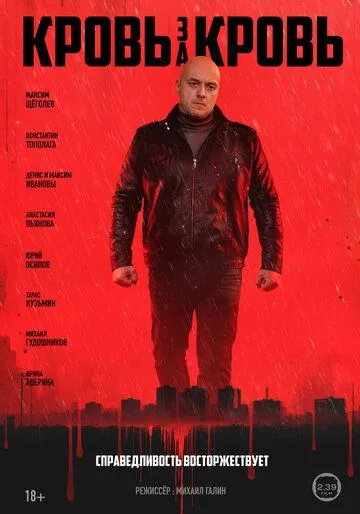 Кровь за кровь (2025)