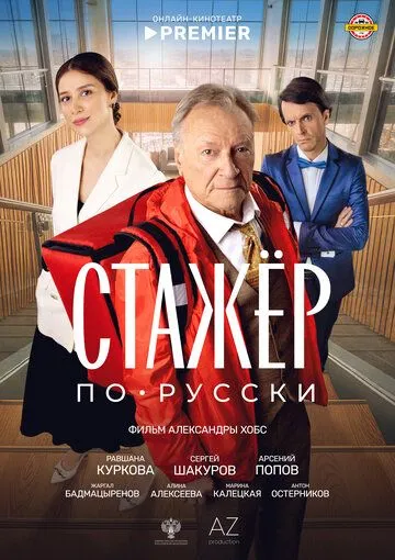 Стажёр по-русски (2025)